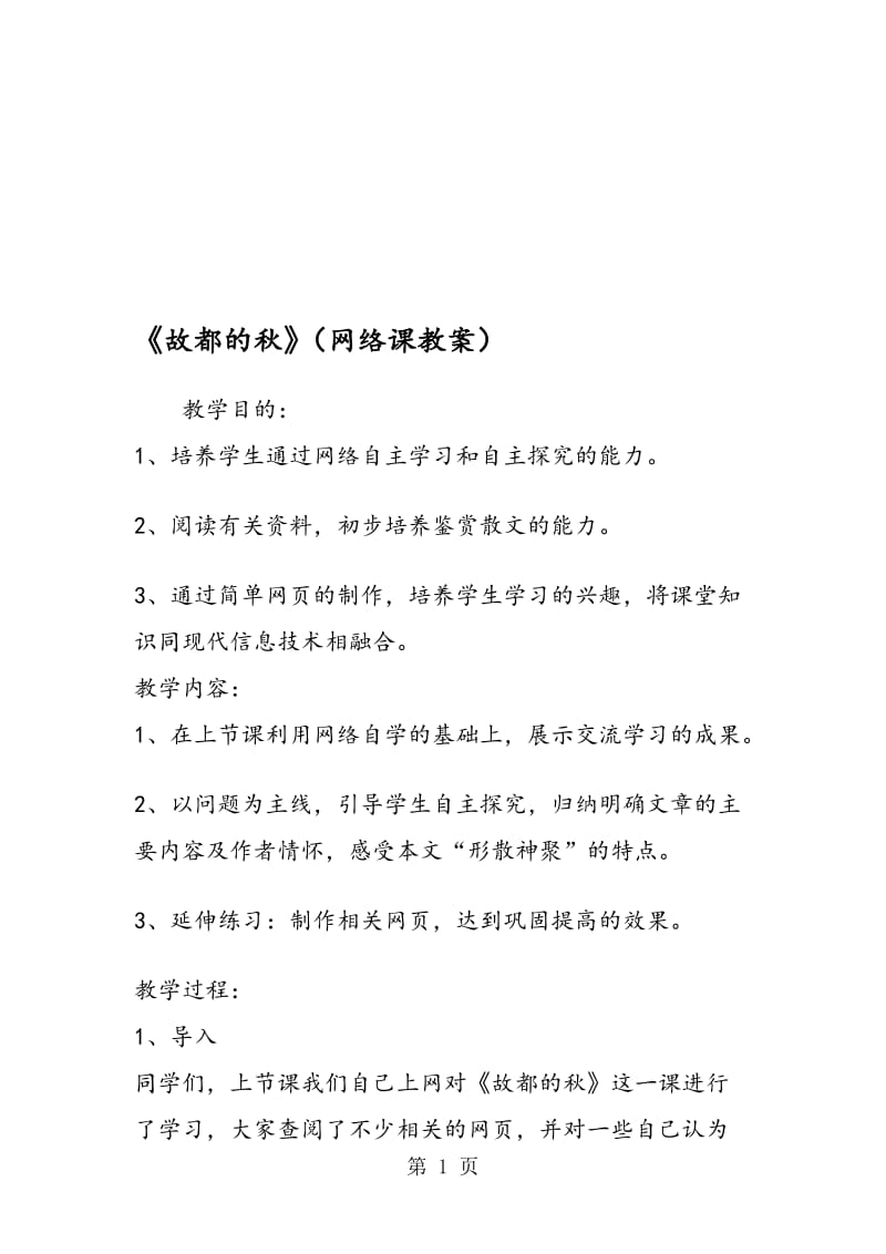 《故都的秋》（网络课教案）.doc_第1页