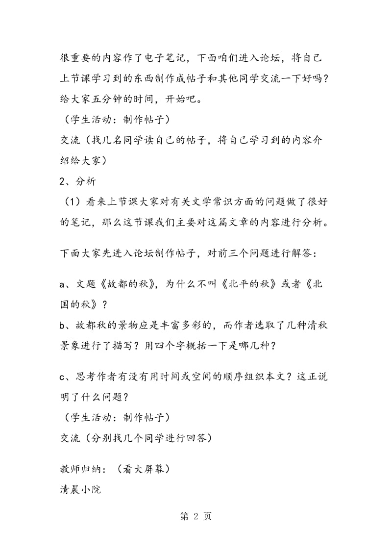 《故都的秋》（网络课教案）.doc_第2页