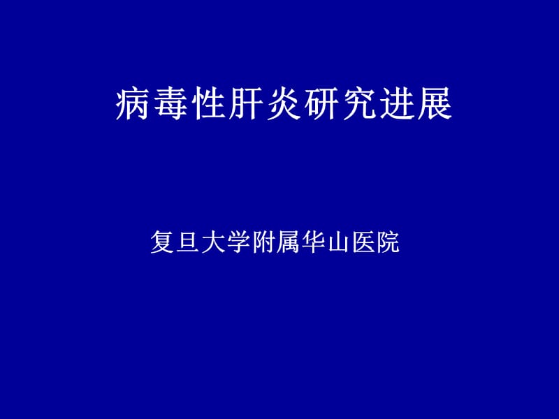 病毒性肝炎研究进展.ppt_第1页