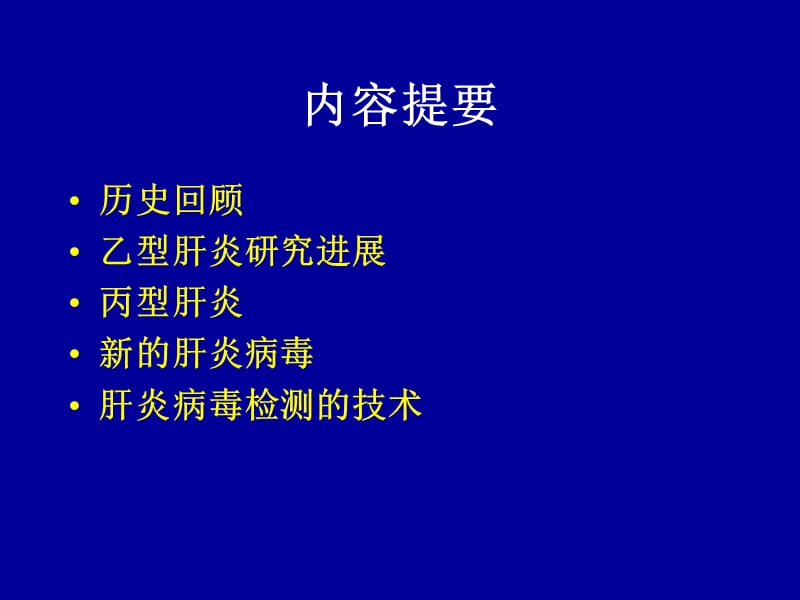 病毒性肝炎研究进展.ppt_第2页