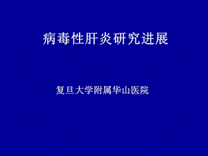 病毒性肝炎研究进展.ppt