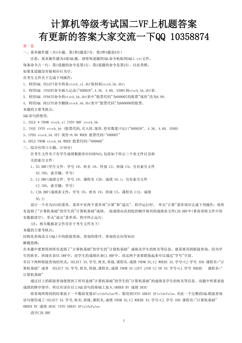 计算机等级国二VF上机题库1-84套上机原题与答案.doc_第1页