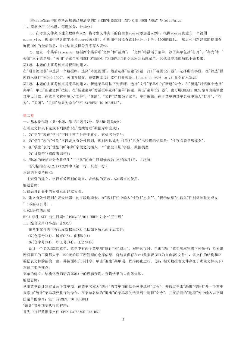 计算机等级国二VF上机题库1-84套上机原题与答案.doc_第2页