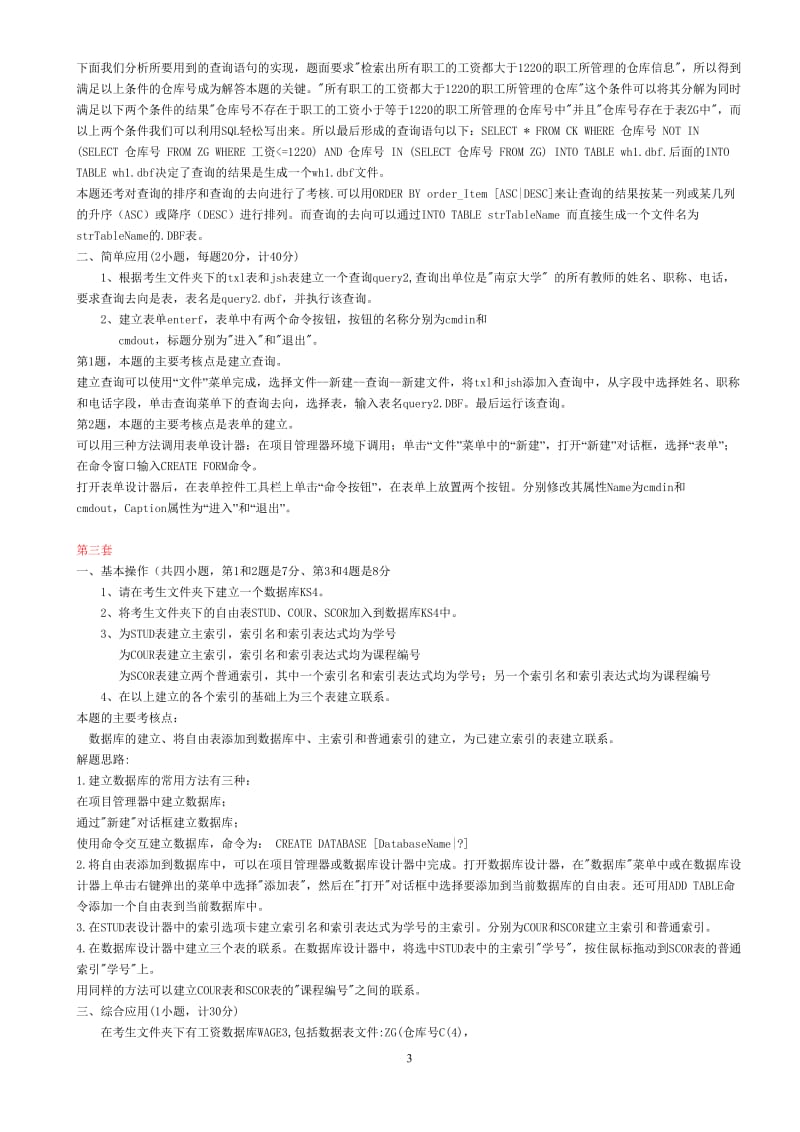 计算机等级国二VF上机题库1-84套上机原题与答案.doc_第3页