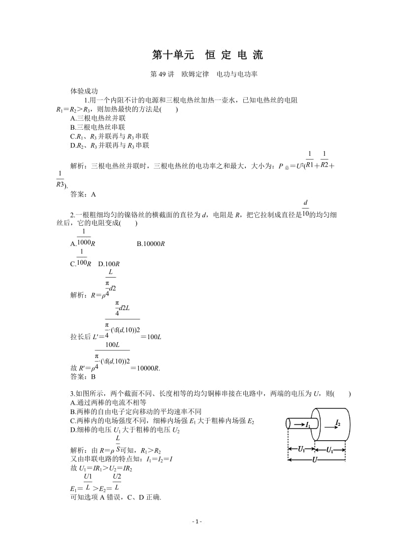 物理一轮复习练习及解析：第十单元 恒定电流.doc_第1页