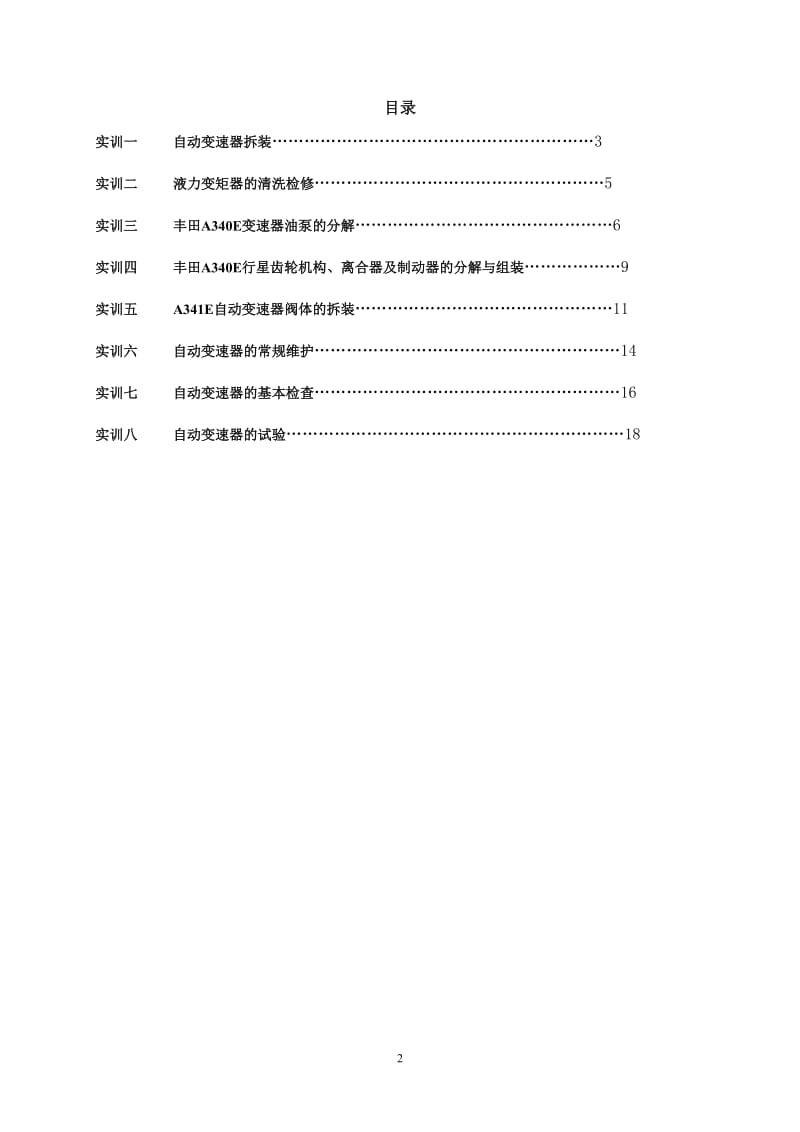 自动变速器构造与维修实训实习指导书.doc_第2页