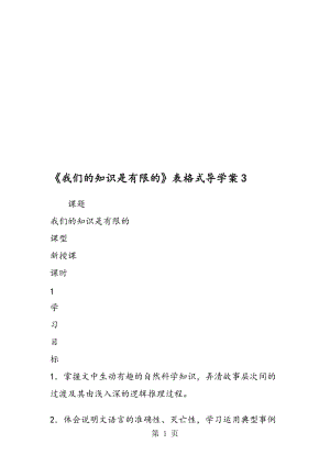 《我们的知识是有限的》表格式导学案3.doc