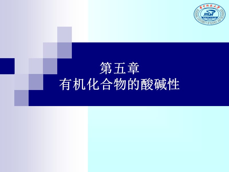 第5章有机化合物的酸碱性.ppt_第1页