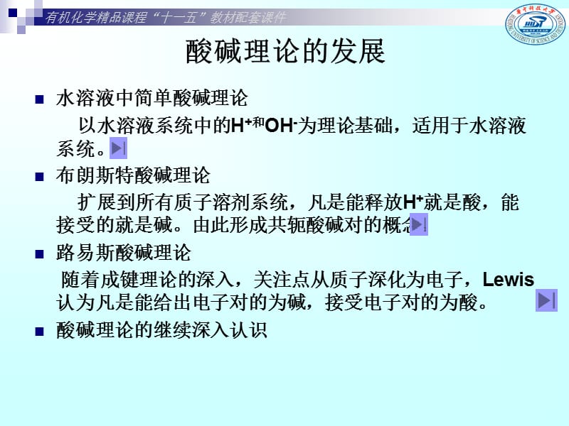 第5章有机化合物的酸碱性.ppt_第2页