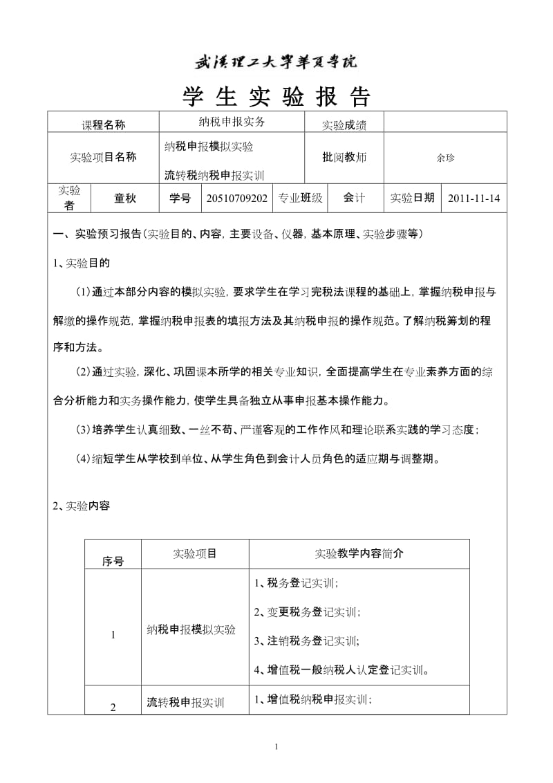 纳税实务实训报告.doc_第1页