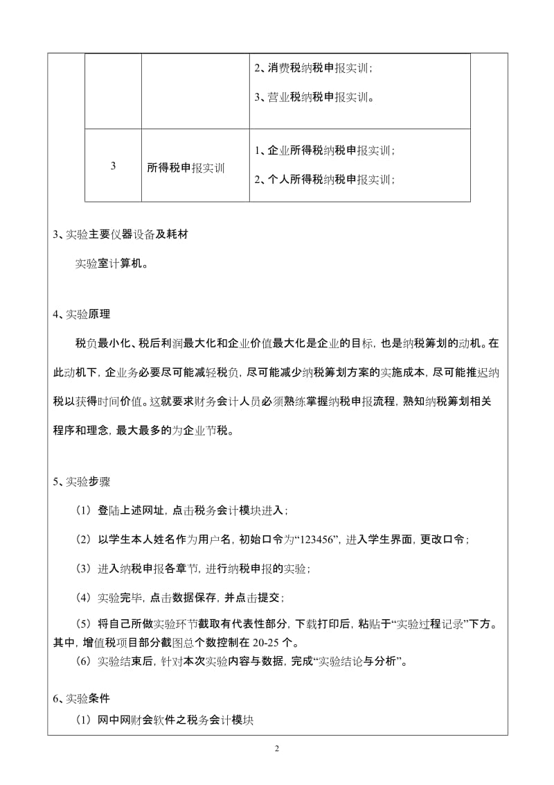 纳税实务实训报告.doc_第2页