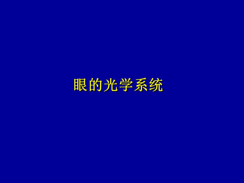 《眼的光学系统》ppt课件.ppt_第1页