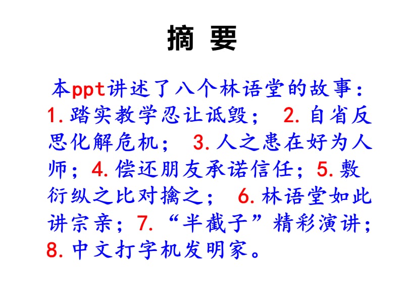 八个林语堂的故事.ppt_第2页