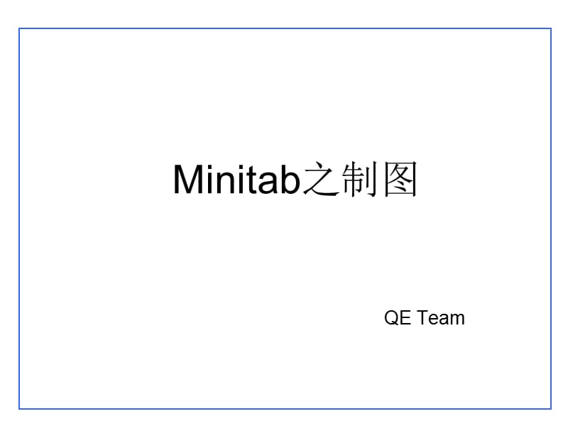 Minitab之制图.ppt_第1页