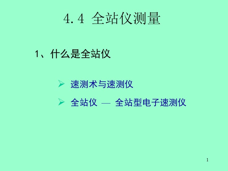 测量与工程测量全站仪.ppt_第1页