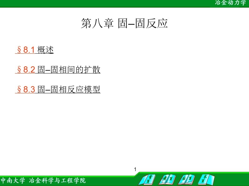 第八章固固反应.ppt_第1页