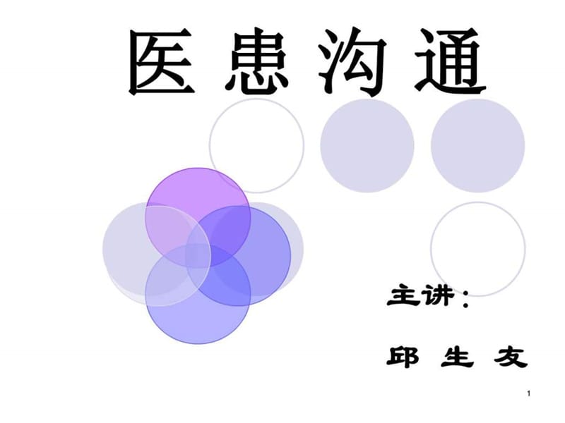 医患沟通技巧课件.ppt_第1页