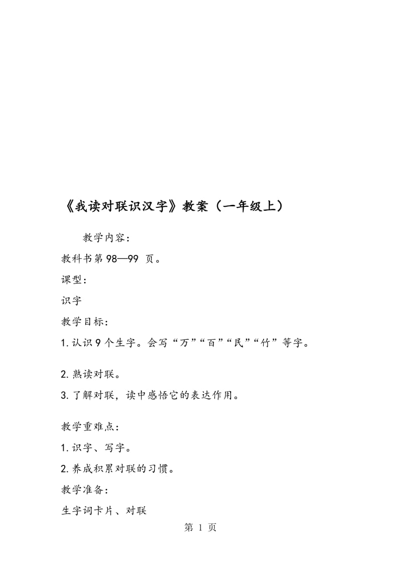 《我读对联识汉字》教案（一年级上）.doc_第1页