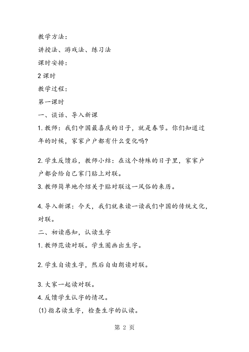 《我读对联识汉字》教案（一年级上）.doc_第2页