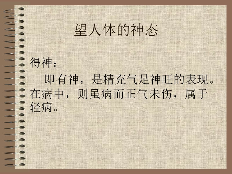 望人体的神态.ppt_第1页