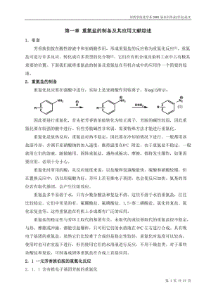 重氮盐的制备及其应用文献综述.doc