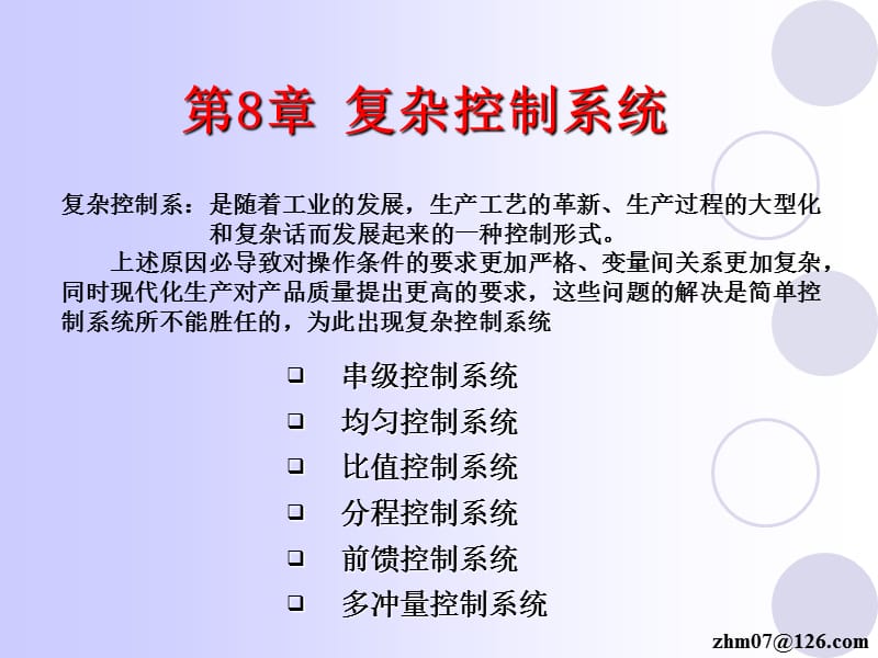 第八章复杂控制系统.ppt_第1页