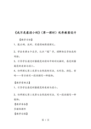 《我不是最弱小的》（第一课时）优秀教案设计.doc