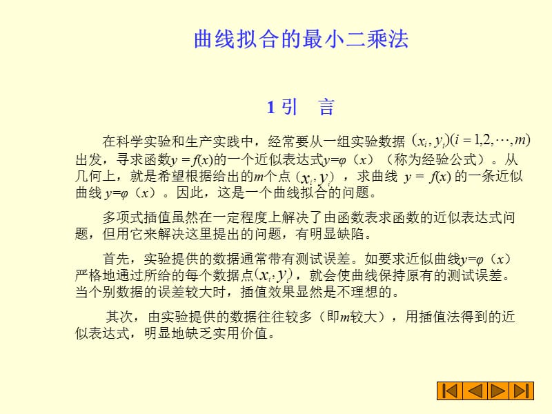 第2章最小二乘法.ppt_第1页