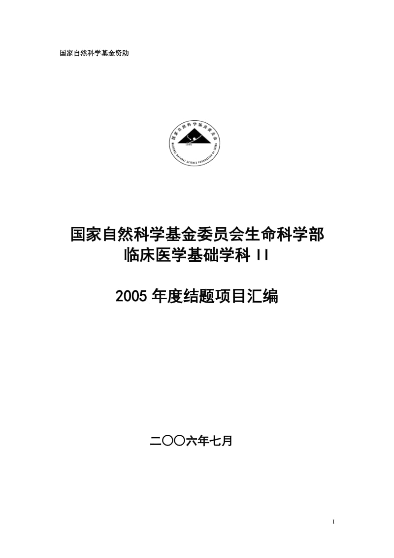 国家自然科学基金委员会生命科学部临床医学基础学科II2005年度结题项目汇编.doc_第1页