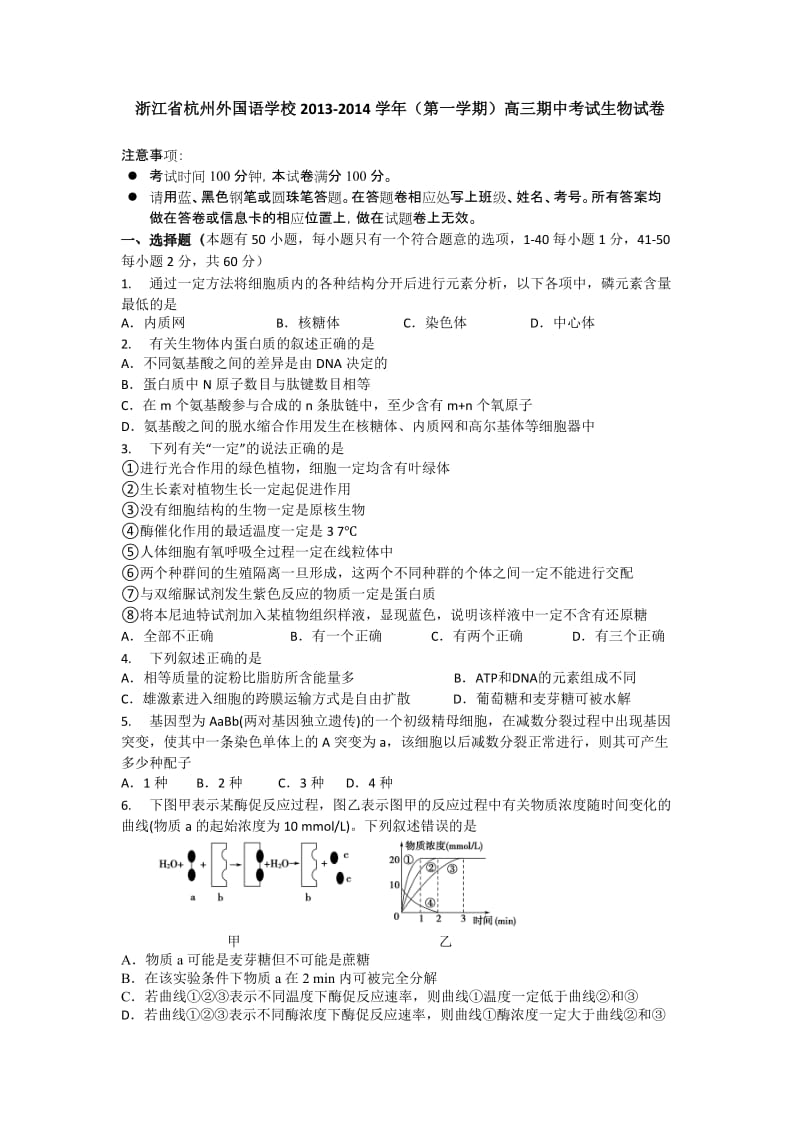 浙江省杭州外国语学校2014届高三上学期期中考试生物Word版含答案.doc_第1页