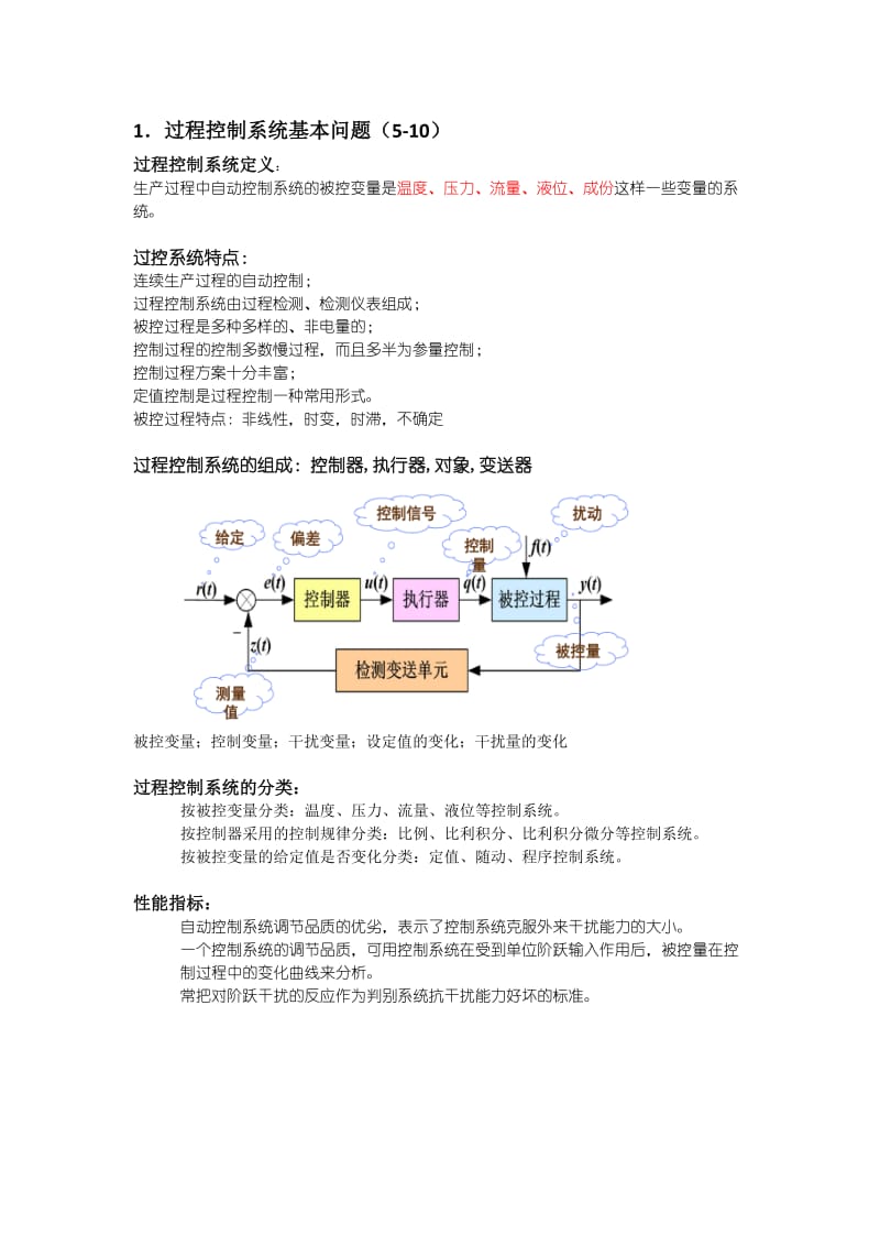 过程控制复习提纲.doc_第1页