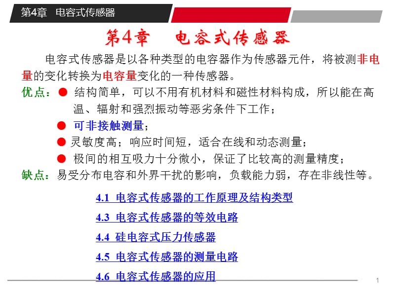 第4章电容式传感器.ppt_第1页