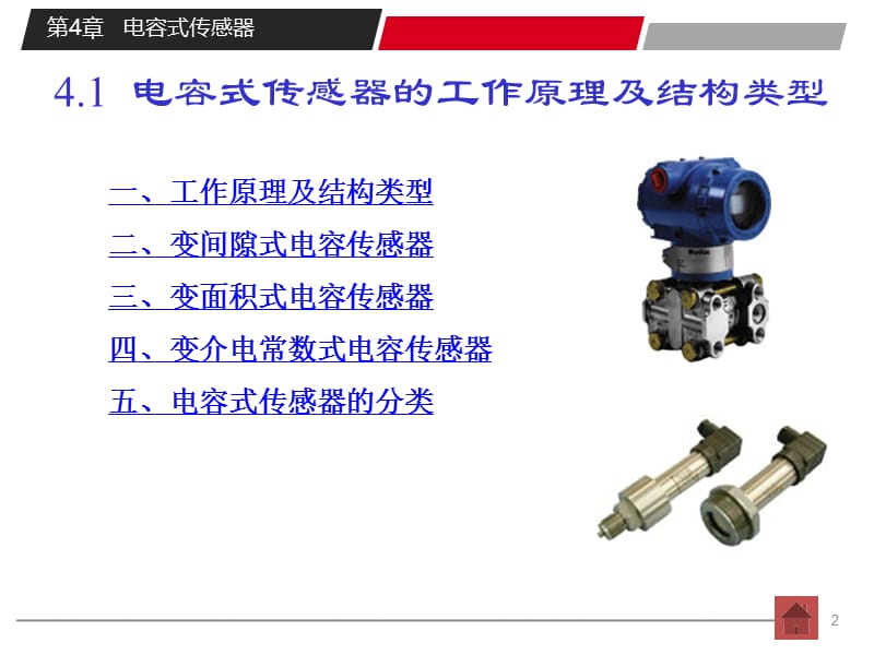 第4章电容式传感器.ppt_第2页