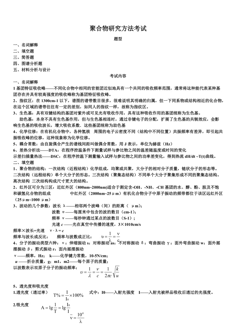 聚合物研究方法考试复习资料.doc_第1页