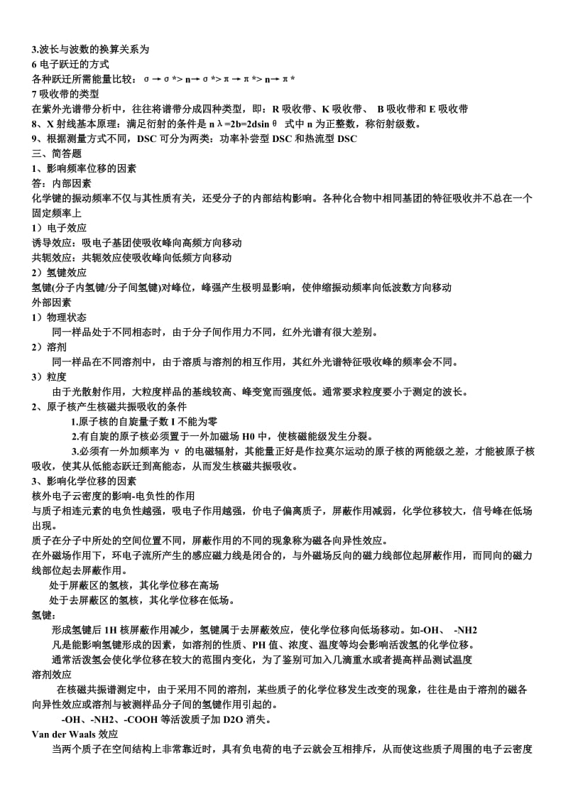 聚合物研究方法考试复习资料.doc_第2页