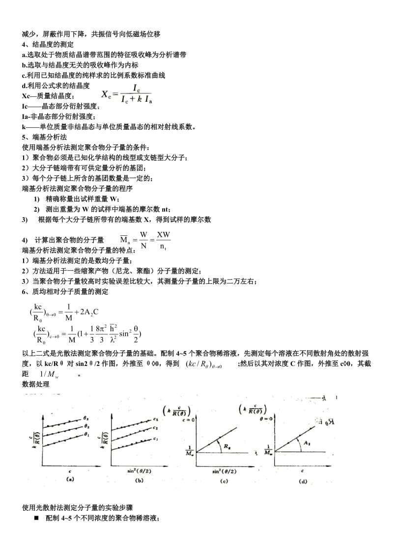 聚合物研究方法考试复习资料.doc_第3页