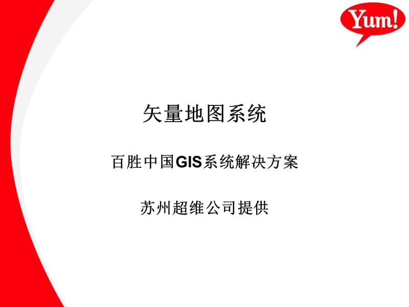 百胜餐饮GIS系统方案.ppt_第1页