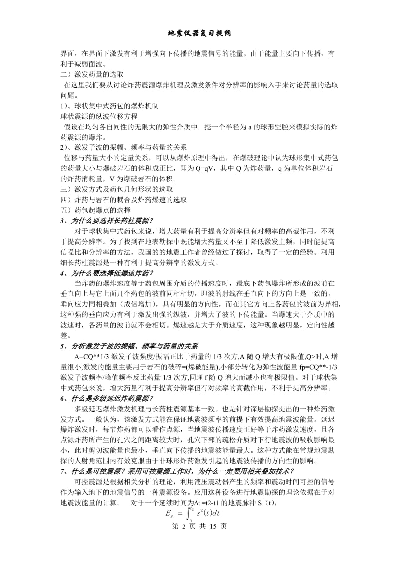 地震勘探仪器复习提纲详解.doc_第2页