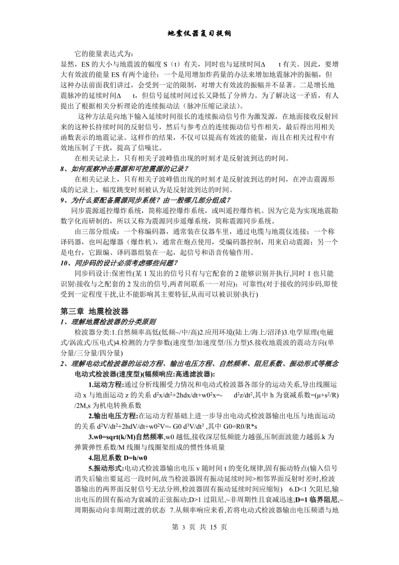 地震勘探仪器复习提纲详解.doc_第3页