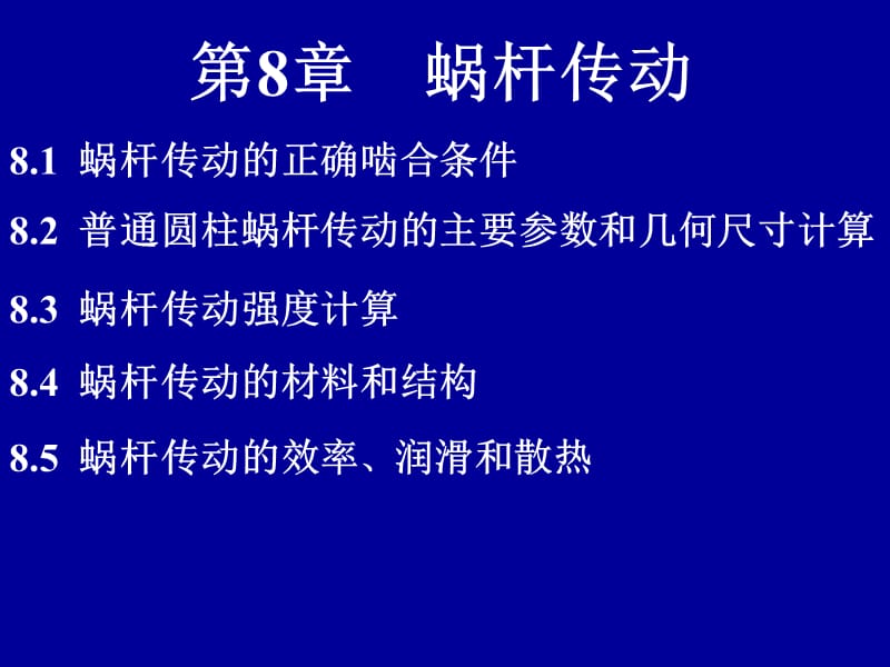 第8章 蜗杆传动.ppt_第1页