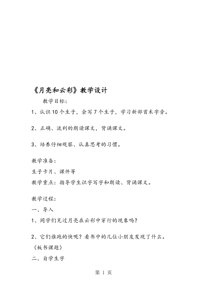 《月亮和云彩》教学设计.doc_第1页