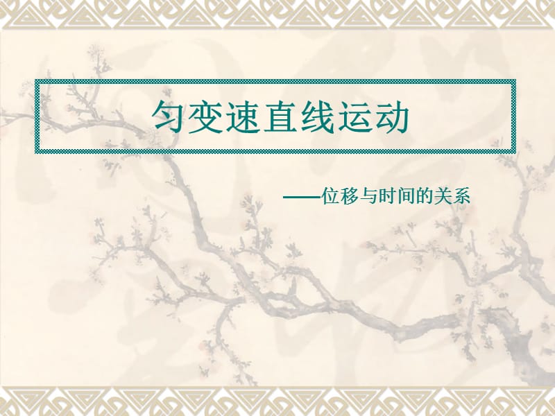 匀变速直线运动.ppt_第1页