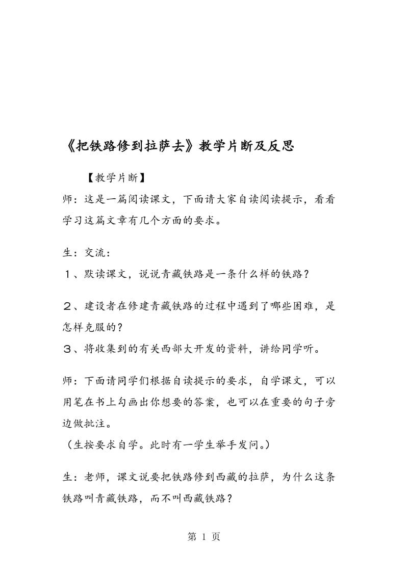 《把铁路修到拉萨去》教学片断及反思.doc_第1页