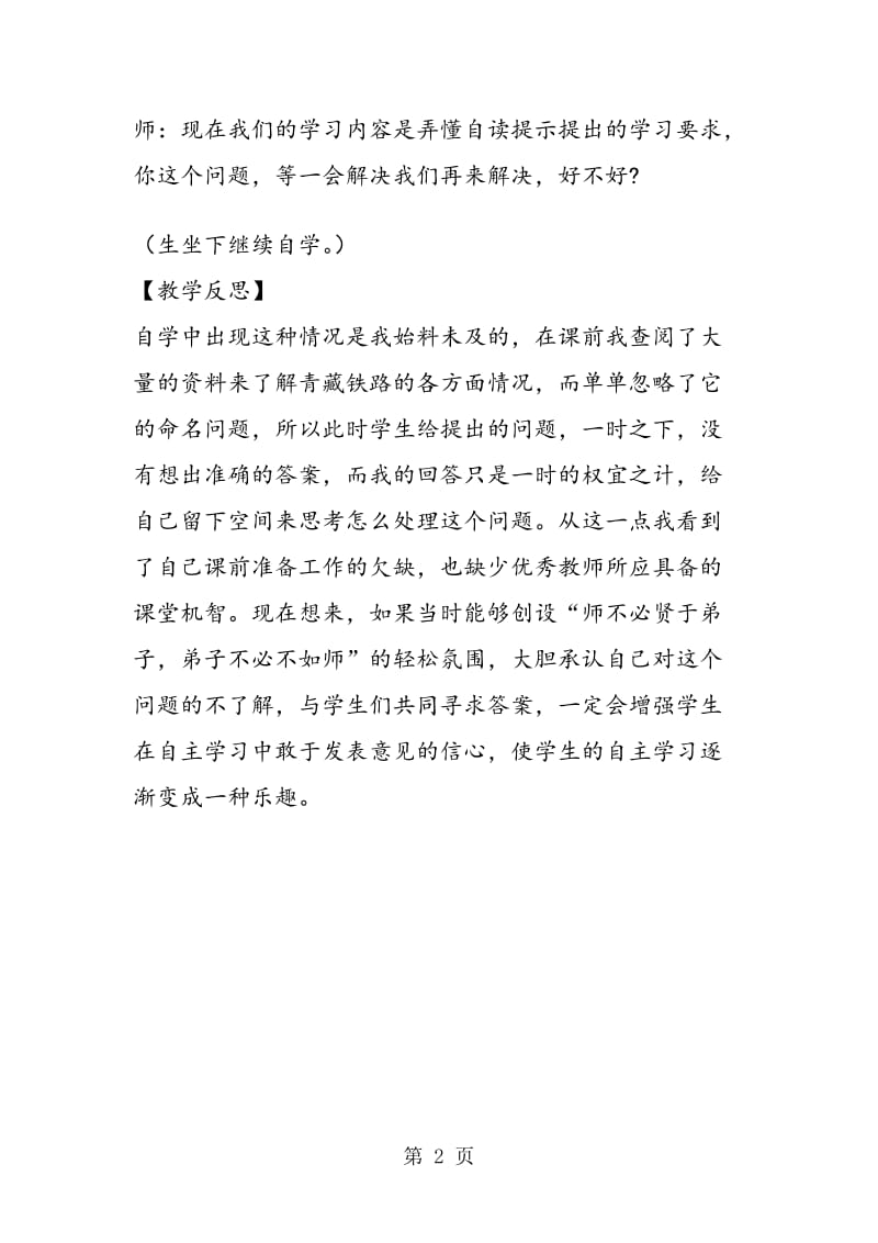 《把铁路修到拉萨去》教学片断及反思.doc_第2页