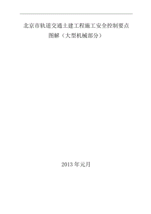 轨道交通土建工程大型机械施工安全控制要点图解.doc