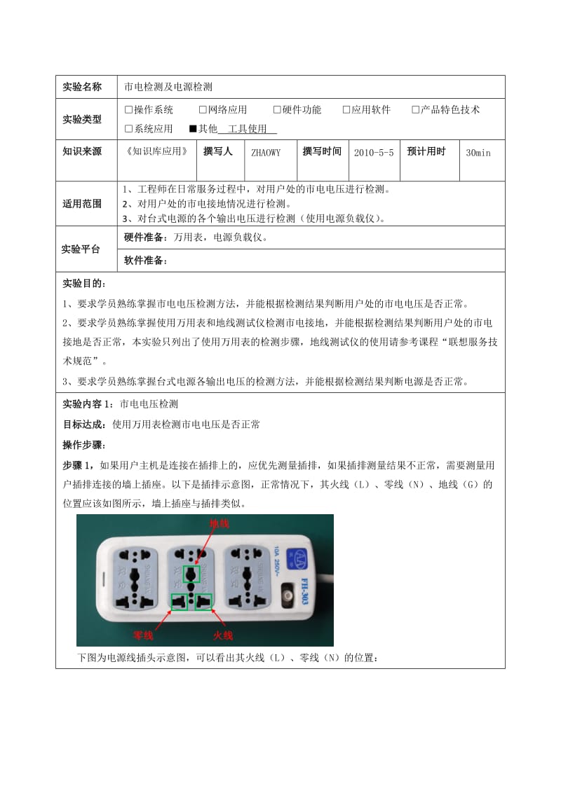 市电检测及电源检测实验zhaowy.doc_第1页