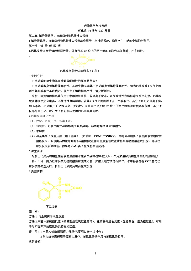 药物化学复习题目.doc_第1页