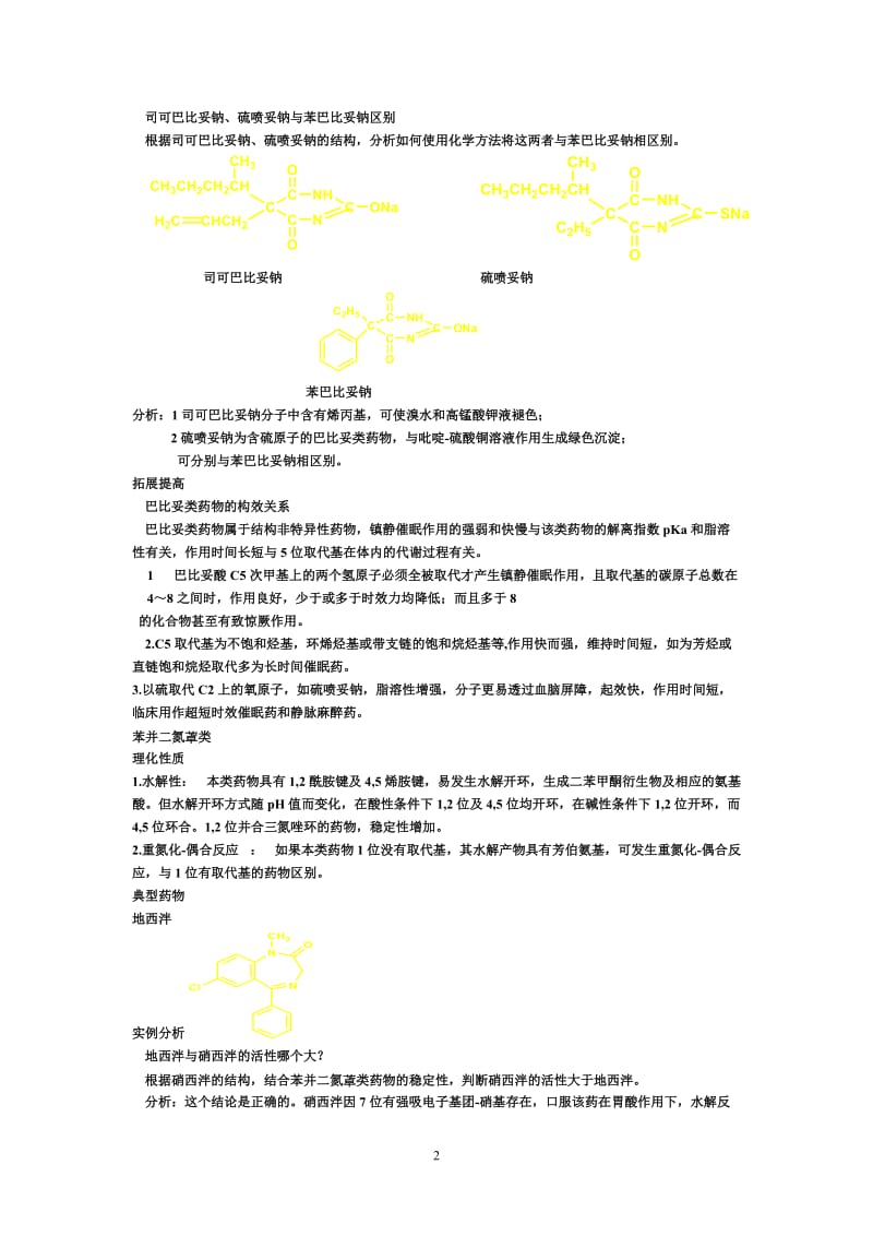 药物化学复习题目.doc_第2页