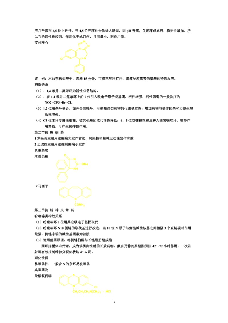 药物化学复习题目.doc_第3页