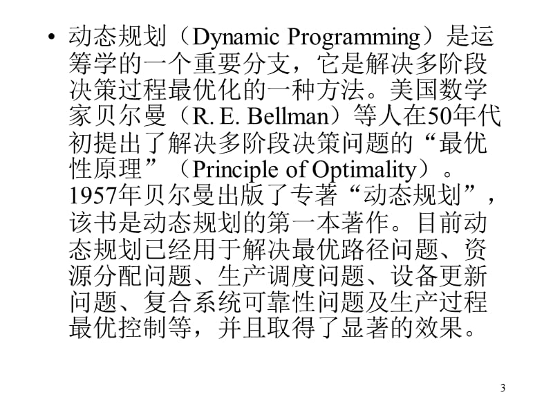 第8章动态规划第1,2节.ppt_第3页